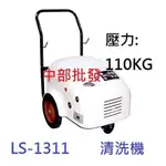 免運 陸雄 LS-1311 3.5HP 110KG 三相 高壓清洗機 沖洗機 洗車機 清洗機 挖土機清洗 洗車場用