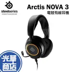 STEELSERIES 賽睿 ARCTIS NOVA 3 電競耳機 遊戲耳機 有線耳機 光華商場