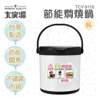 在飛比找Viva TV優惠-大家源 節能燜燒鍋5L(TCY-9115)