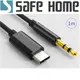 SAFEHOME TYPE-C 車載用音頻線 AUX轉接線 TYPE-C公 轉 3.5mm公 線 1米長 CU6602 CU6602