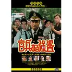 官兵捉強盜  DVD