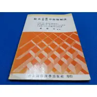 在飛比找蝦皮購物優惠-【心安齋】股市狂飆暴跌中致勝秘訣 /林勝安/台北國際商學出版