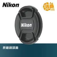 在飛比找蝦皮商城優惠-NIKON 原廠 鏡頭蓋 52mm 58mm 62mm 72