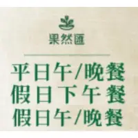 在飛比找蝦皮購物優惠-[含服務費.免運] 全台果然匯 平日午餐/平日晚餐/假日下午