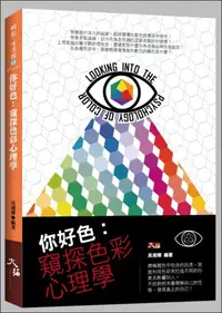 在飛比找iRead灰熊愛讀書優惠-你好色： 窺探色彩心理學