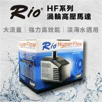 在飛比找蝦皮商城優惠-台灣製 RIO 渦輪沉水馬達 HF 14~32HF 內置式沉