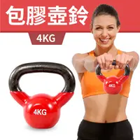 在飛比找蝦皮購物優惠-【包膠浸塑4KG】鑄鐵壺鈴／KettleBell／拉環啞鈴／