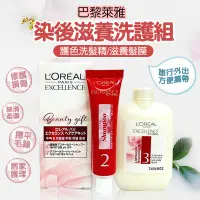 在飛比找蝦皮購物優惠-旅行版L’Oréal 巴黎萊雅染後滋養洗護組染後護色洗髮精1