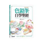 色鉛筆自學聖經(暢銷珍藏版)：8大類、45個自學要點，第一本最全面的色鉛筆繪畫技