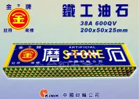 在飛比找Yahoo!奇摩拍賣優惠-KINIK中國砂輪金牌鐵工油石38A600QV雙面油石A12