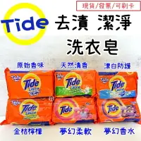 在飛比找樂天市場購物網優惠-現貨 Tide 汰漬 漂白/ 清香/原味/金桔檸檬/夢幻香水