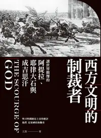 在飛比找樂天市場購物網優惠-【電子書】西方文明的制裁者：讓世界顫慄的阿提拉、耶律大石與成