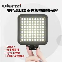 在飛比找PChome24h購物優惠-ulanzi VIJIM VL81雙色溫LED補光燈 6.5