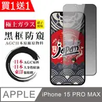 買一送一【日本AGC玻璃】 IPHONE 15 PRO MAX 全覆蓋防窺黑邊 保護貼 保護膜 旭硝子玻璃鋼化膜