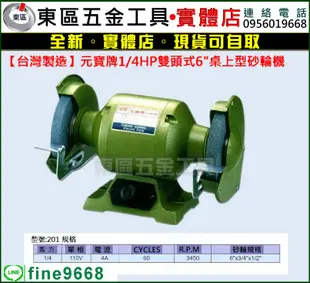 東區五金【台灣製造】元寶牌1/4HP  (馬力) 6吋雙頭桌上型砂輪機-110V-全新-實體店!