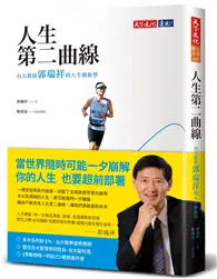 在飛比找TAAZE讀冊生活優惠-人生第二曲線：台大教授郭瑞祥的人生創新學 (二手書)