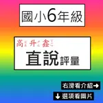 【國小講義式評量】113上-高升鑫-直說數學評量-6年級 (翰林版-康軒版-南一版)(林老書升學專門店)(網路書店)