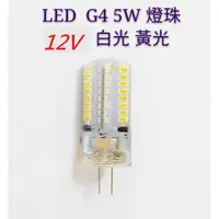 在飛比找蝦皮購物優惠-12v G4插腳豆燈【辰旭照明】LED 12V G4 5W 