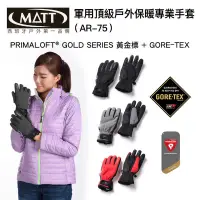 在飛比找蝦皮購物優惠-[西班牙MATT]軍規GORE-TEX(24H)+軍用PRI