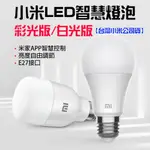 【台灣現貨】 小米 LED智慧燈泡 智慧燈泡 LITE 彩光版 白光版 米家 E27 燈泡 小米燈泡