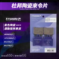 在飛比找蝦皮商城精選優惠-Frando 杜邦陶瓷來令片 紫皮 煞車皮 來令 適用 RV