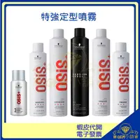 在飛比找蝦皮購物優惠-【Schwarzkopf施華蔻】Osis特強定型霧 黑炫風 