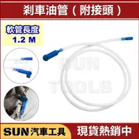 在飛比找蝦皮購物優惠-SUN汽車工具 剎車油管(附接頭) 1.2M 剎車油 煞車油