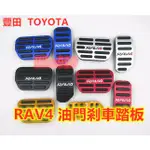 TOYOTA 豐田 RAV4 YARIS ALTIS VIOS 免鑽孔 鋁合金 油門踏板 剎車踏板 內飾改裝