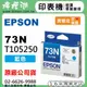 EPSON 73N / C13T105250 『藍色』原廠墨水匣