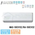 【MAXE 萬士益】8-10 坪 旗艦系列 R32 變頻冷專分離式冷氣 MAS-50CV32/RA-50CV32