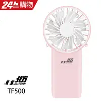 在飛比找PChome24h購物優惠-北方USB手持式風扇 TF500-P