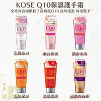 在飛比找momo購物網優惠-【KOSE 高絲】Q10 活齡深層保濕護手霜 5款可選 80