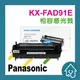 Panasonic KX-FAD91E 副廠碳粉匣 KX-FL313/FL323TW/FL421