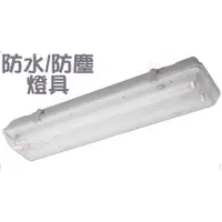 在飛比找蝦皮購物優惠-LED T8 防塵防水燈具IP65 防水燈座  燈座2尺單管