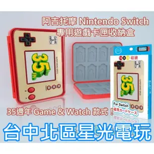 Nintendo Switch 阿吉托摩 Game & Watch 磁吸式 遊戲卡匣收納盒 卡盒 16片收納 台中星光