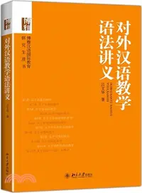 在飛比找三民網路書店優惠-對外漢語教學語法講義（簡體書）