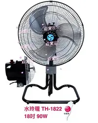 在飛比找Yahoo!奇摩拍賣優惠-90W 水玲瓏 TH1822 18吋 鋁葉工業扇 家用升降電