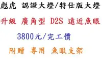 在飛比找Yahoo!奇摩拍賣優惠-【炬霸科技】地瓜 彪虎 TIGRA D2S 認證 合法 魚眼