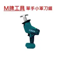 在飛比找蝦皮購物優惠-【嘟嘟工具】全新 通用牧田 M牌工具 輕化型 軍刀 小軍刀 