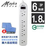 【MAYKA明家】1開6插3P延長線 1.8M 6呎 SP-606A-6(送冰涼巾一條) 現貨 廠商直送