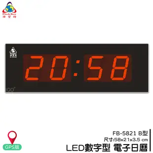 【鋒寶】FB-5821B LED電子日曆 GPS版 數字型 萬年曆 電子時鐘 電子鐘 日曆 掛鐘 數字鐘