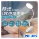 【飛利浦Philips】酷炫LED充電夾燈 66149