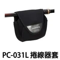 在飛比找蝦皮購物優惠-源豐釣具 SHIMANO PC-031L 紡車捲線器袋 保護