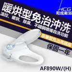 HCG 和成 AF890W 暖烘型 免治沖洗馬桶座 電腦馬桶座 免治馬桶座 馬桶座