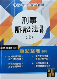 在飛比找TAAZE讀冊生活優惠-刑事訴訟法研析（上） (二手書)