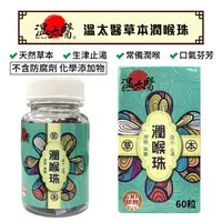 在飛比找樂天市場購物網優惠-溫太醫 草本潤喉珠 (60粒/罐)