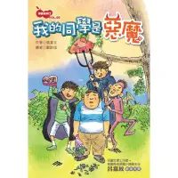 在飛比找momo購物網優惠-【MyBook】淘氣吉利丁VOL‧5：我的同學是惡魔(電子書