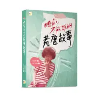 在飛比找誠品線上優惠-睡前不能說的荒唐故事: 我們家的睡前故事 小妹媽媽之暗黑娘家