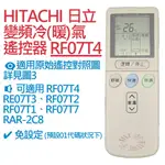 HITACHI 日立 變頻冷氣遙控器 RF07T4 免設定 適用 RF07T4 RE07T3 RF07T2 RF07T7