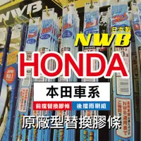 在飛比找蝦皮購物優惠-【HONDA車系-2入組膠條對應】 NWB 前雨刷條 後窗雨